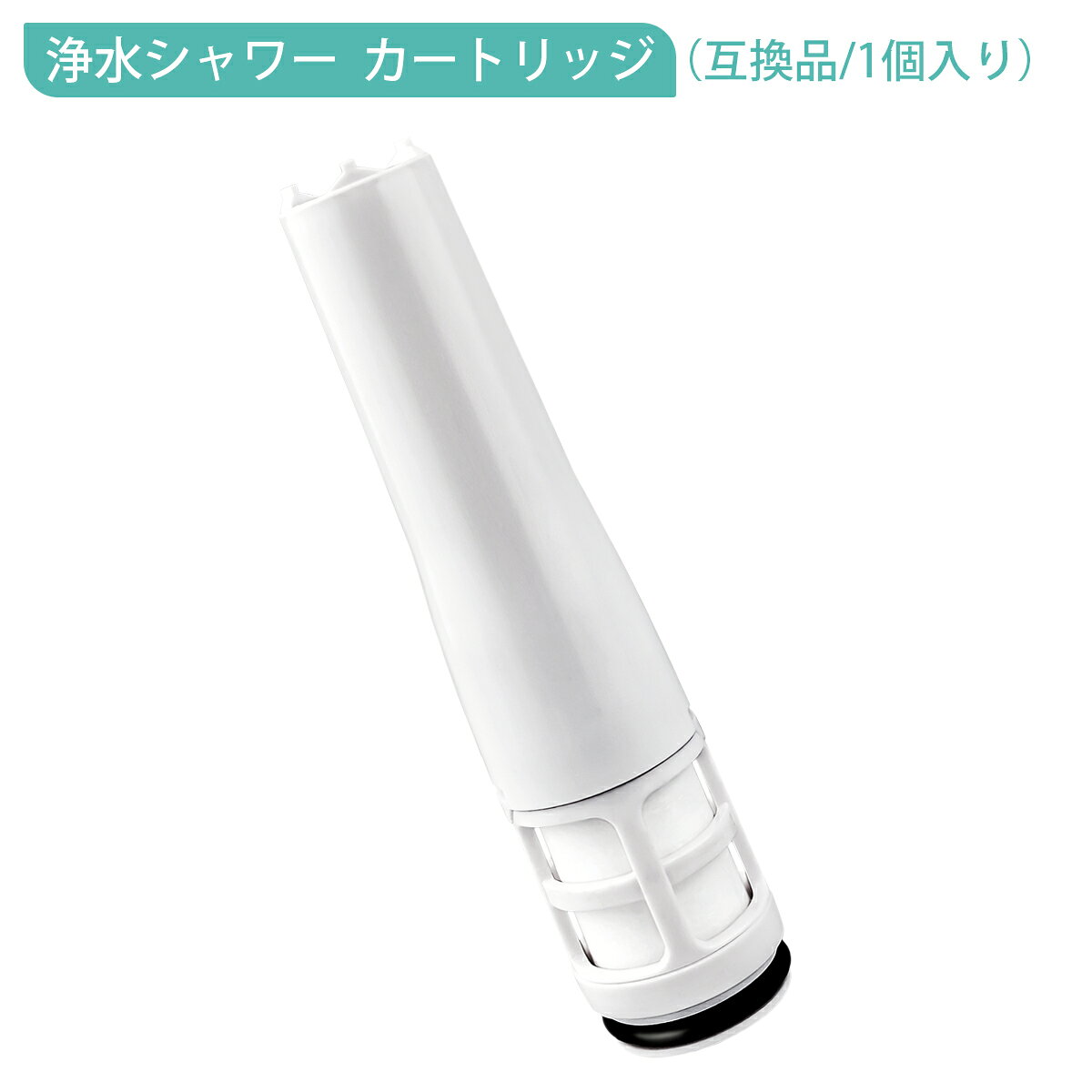 商品の説明: ● 2層構造で水中の残留塩素や汚れを取り除き水を綺麗な状態に保ちます。 ● 【材質】 ろ材：亜硫酸カルシウム フィルター：ポリプロピレン、ポリエチレン、ポリエチレンテレフタレート ケース：ポリプロピレン、ポリアセタール、エチレンプロピレンゴム ● 【浄水能力】残留塩素をしっかり除去、素肌・髪にやさしい。 ● 【除去できる物質】フケ・カユミ・肌アレ・乾燥肌の原因となることもある「遊離残留塩素」を繊維状活性炭のフィルターでしっかり除去。 ● 【交換目安】約3ヶ月（1日8分使用した場合）使用頻度や使用環境などにより異なります。 ご注意： 1.ご使用の際はシャワー水の温度をあらかじめ適温（推奨使用水温5～45℃）に調節してからお使いください。高温のお湯が出て、やけどをする恐れがあります。 2.カートリッジを分解したり、中身を取り出したりしないでください。 3.小さなお子様の手の届くところやペットの近くで保管しないでください。 4.飲用には使用しないでください。 5.使用中または使用後、肌や目に赤み、はれ、かゆみなどの異常があらわれたときは使用を中止し、医師に相談してください。 6.近隣で水道工事をしていて赤水などが出ているときは使用しないでください。故障や目詰まりの原因となります。 7.上水道以外では使用しないでください。 ※購入検討商品に関してご不明な点やご不安をお持ちのお客様は、ご購入前にお問い合わせください。
