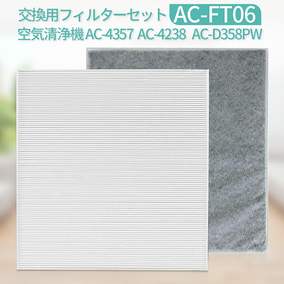 AC-FT06 交換用フィルターセット ac-ft06 ツイ