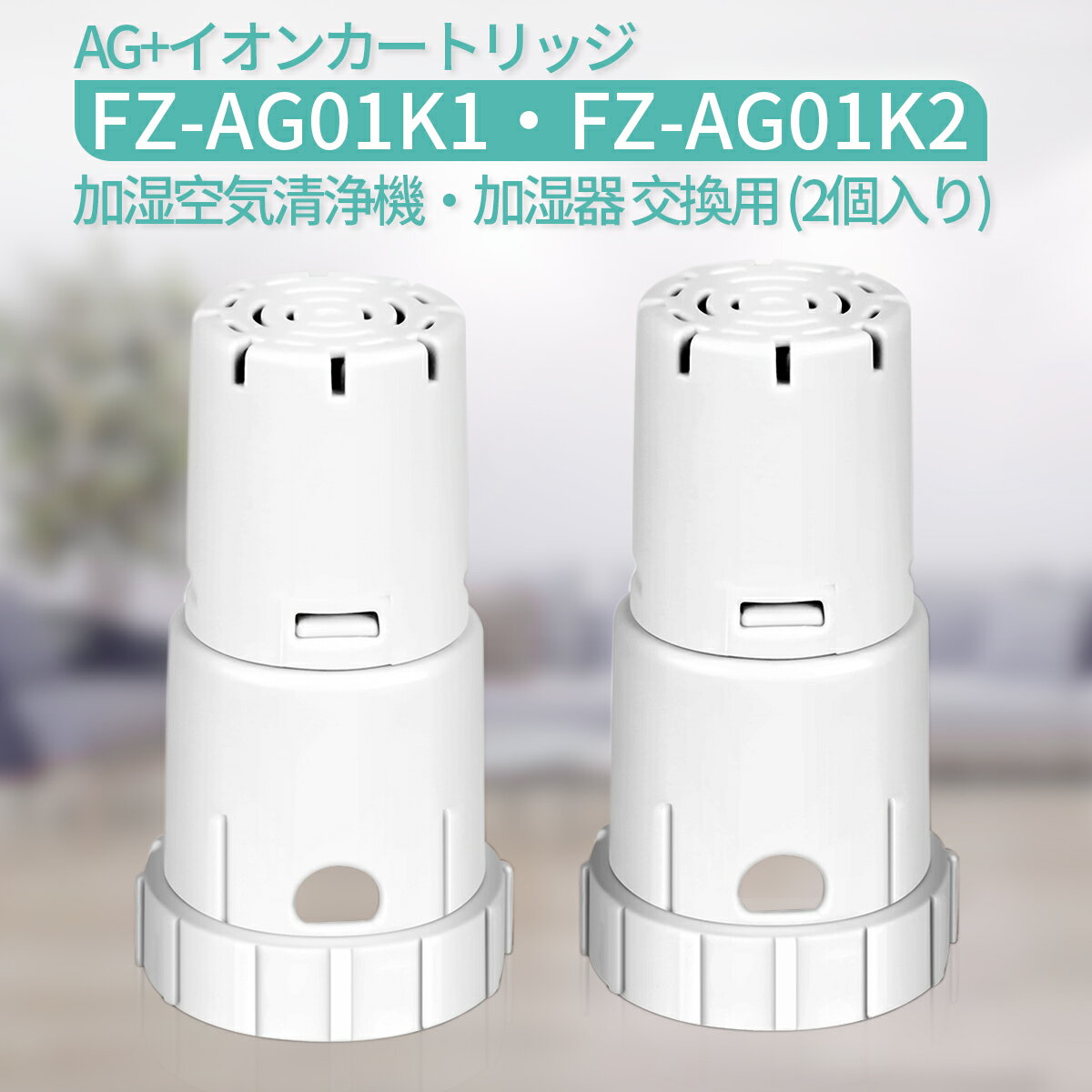 FZ-AG01K2 Ag+イオンカートリッジ fz-ag01