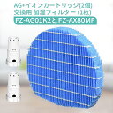 FZ-AX80MF FZ-AG01K2 シャープ 加湿フィルター fz-ax80mf ag+イオンカートリッジ fz-ag01k2 加湿空気清浄機フィルター 交...