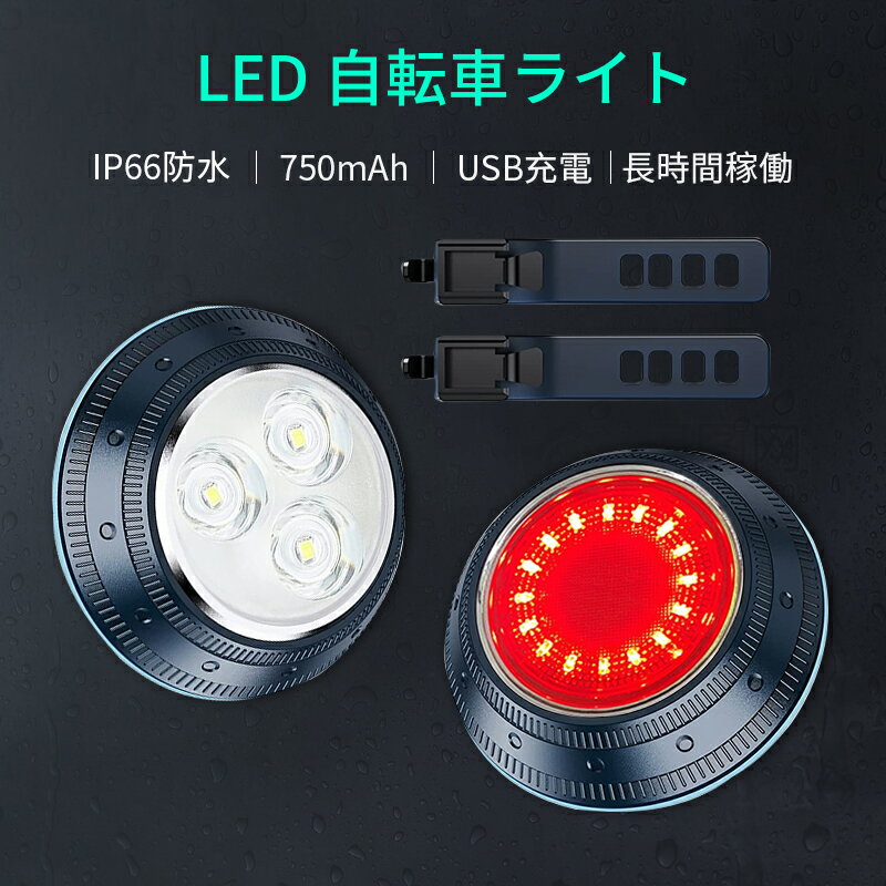 自転車 ライト USB充電式 セット UFOスタイル フロントとリアライト ロードバイク ライト 超高輝度 自転車用ヘッドライト テールライト IP66 防水 LED 4+6モード 13時間以上のランタイム 取り付けと取り外しが簡単 男性 女性 通勤 通学 夜間走行 犬散歩 登山 夜釣り用
