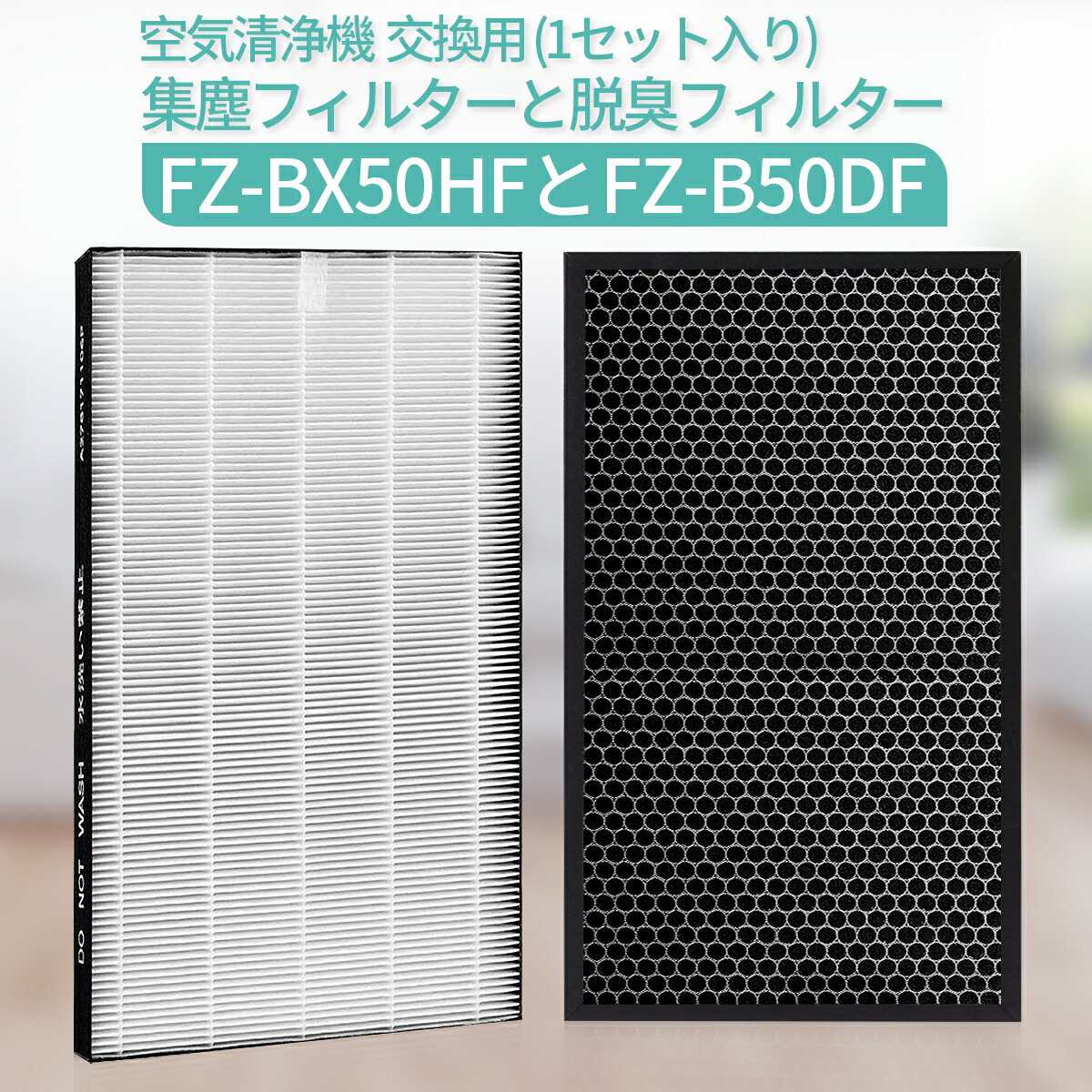 FZ-BX50HF FZ-B50DF シャープ 空気清浄機フィルター 集じんHEPAフィルター fz-bx50hf 脱臭フィルター fz-b50df 加湿空気清浄機 フィルター kc-b50 kc-50e9 kc-500y5 交換用 集塵 脱臭 フィルターセット【互換品/1セット】