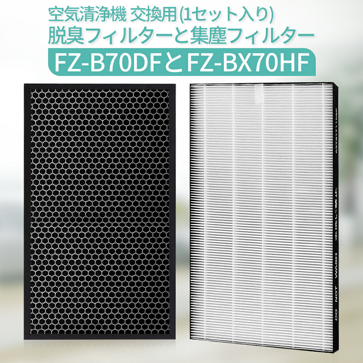 集じんHEPAフィルター fz-bx70hf 脱臭フィルター fz-b70df シャープ FZ-BX70HF FZ-B70DF 加湿空気清浄機 フィルター kc-700r-h kc-b70 kc-70e9 kc-700y5 交換用 集塵・脱臭フィルターセット (互換品/2枚セット)