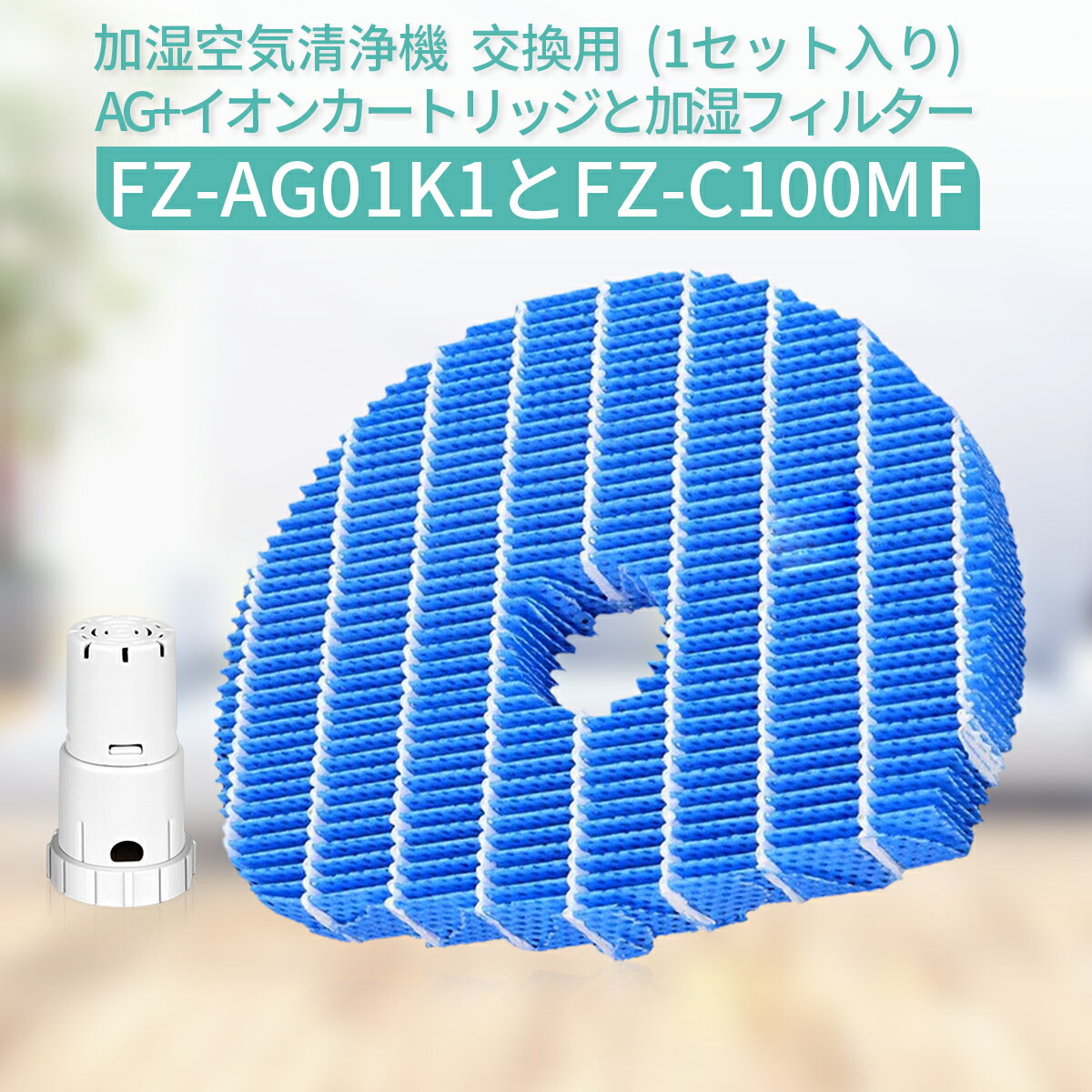 FZ-C100MF FZ-AG01K1 シャープ 加湿フィルター fz-c100mf ag+イオンカートリッジ fz-ag01k1 加湿空気清浄機 フィルター KC-W80 KC-W65 KC-W45 KC-65E5 KC-W45Y 交換用部品セット (互換品/1セット入り)