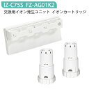 FZ-AG01K2 IZ-C75S シャープ ag+イオンカートリッジ fz-ag01k1 高濃度プラズマ イオン発生ユニット izc75s 加湿空気清浄機フィルター 交換用部品セット 除菌 防カビ