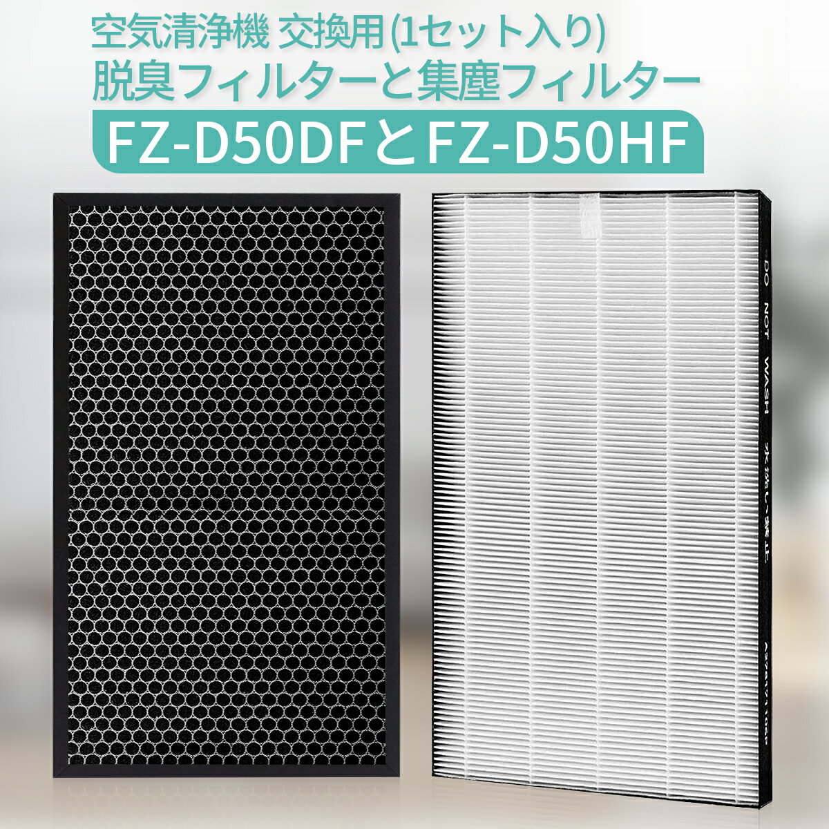 FZ-D50HF FZ-D50DF 空気清浄機 フィルター シャープ 集じんフィルター fz-d50hf 脱臭フィルター fz-d50df fz-f50df 加湿空気清浄機 KC-F50 KC-D50 KC-E50 KC-50E1 KC-50E2 KC-500Y6 KC-500Y7 KC-500Y8 KI-GS50 KI-JS50 KI-LS50 交換用フィルターセット (互換品/1セット)