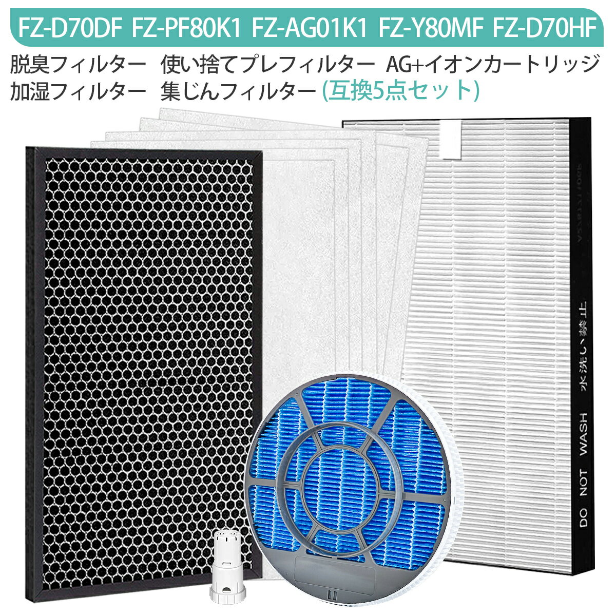 空気清浄機 フィルター 5点セット シャープ 集じんフィルター FZ-D70HF 脱臭フィルター FZ-D70DF fz-f70df 使い捨てプレフィルター（6枚入）FZ-PF80K1 加湿フィルター（枠付き）fz-y80mf イオンカートリッジ fz-ag01k1 加湿空気清浄機 KC-F70 KC-D70 交換用セット