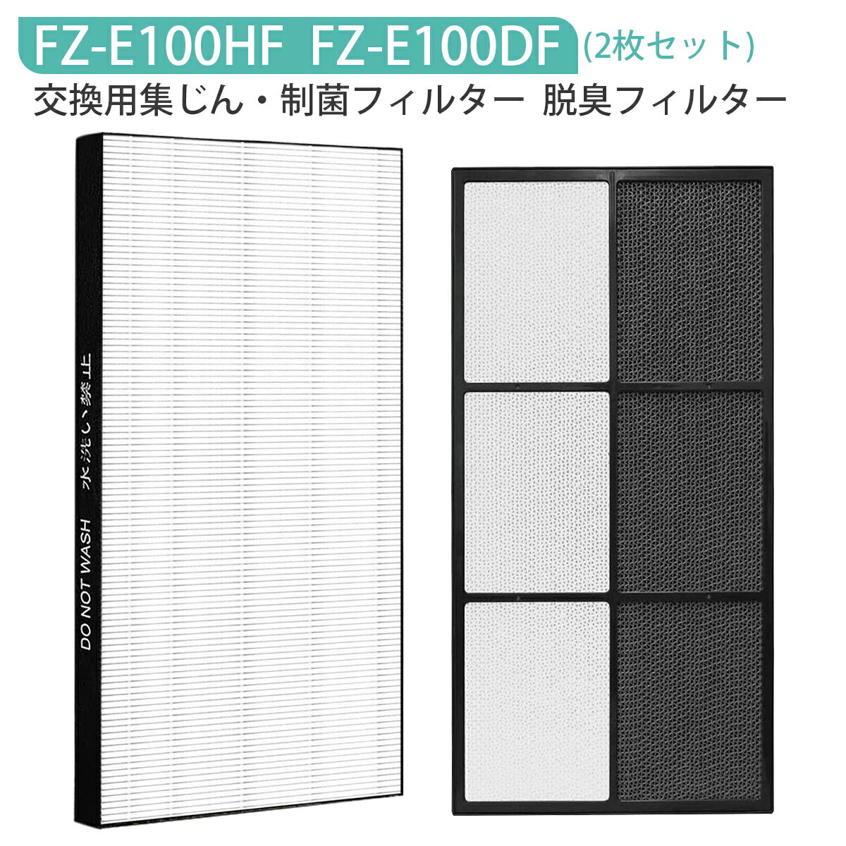 FZ-E100HF FZ-E100DF 空気清浄機 フィルター シャープ fz-e100hf 集じんフィルター fz-e100df 脱臭フィルター 加湿空気清浄機フィルター KI-EX100 KI-FX100 KI-GX100 KI-HP100 KI-JP100 KI-LP100 KI-NP100 KI-WF100 交換用 集塵・脱臭フィルターセット