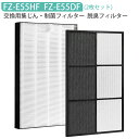 FZ-E55HF FZ-E55DF 空気清浄機 フィルター シャープ 集じんフィルター fz-e55hf 脱臭フィルター fz-e55df 加湿空気清浄機フィルター KI-EX55-T KI-EX55-W KI-FX55-T KI-FX55-W 交換用 集じん・脱臭フィルターセット「2枚セット/互換品」