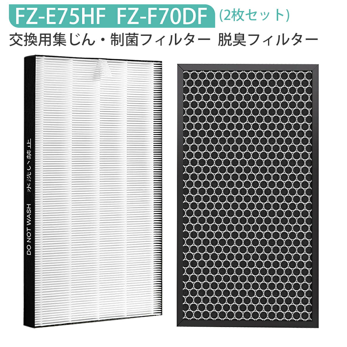 FZ-E75HF FZ-F70DF 加湿空気清浄機 フィルター シャープ 集じんフィルター fz-e75hf 脱臭フィルター fz-f70df 空気清浄機フィルター KI-L75YX KI-N75YX KI-NX75 KI-PX75 KI-RX70 KI-SX75 KI-X75E3 KI-X75E9 FP-S120 交換用 集塵 脱臭フィルターセット【2枚セット/互換品】