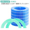 ERN-S100 レイン 加湿器 交換フィルター バルミューダ加湿器 気化式 加湿フィルター 酵素プレフィルター erns100 Rainフィルター ERN-1100UA ERN-1100SD ERN-1000UA ERN-1000SD ERN1000 ERN1080 ERN1180 交換用フィルターセット「互換品」