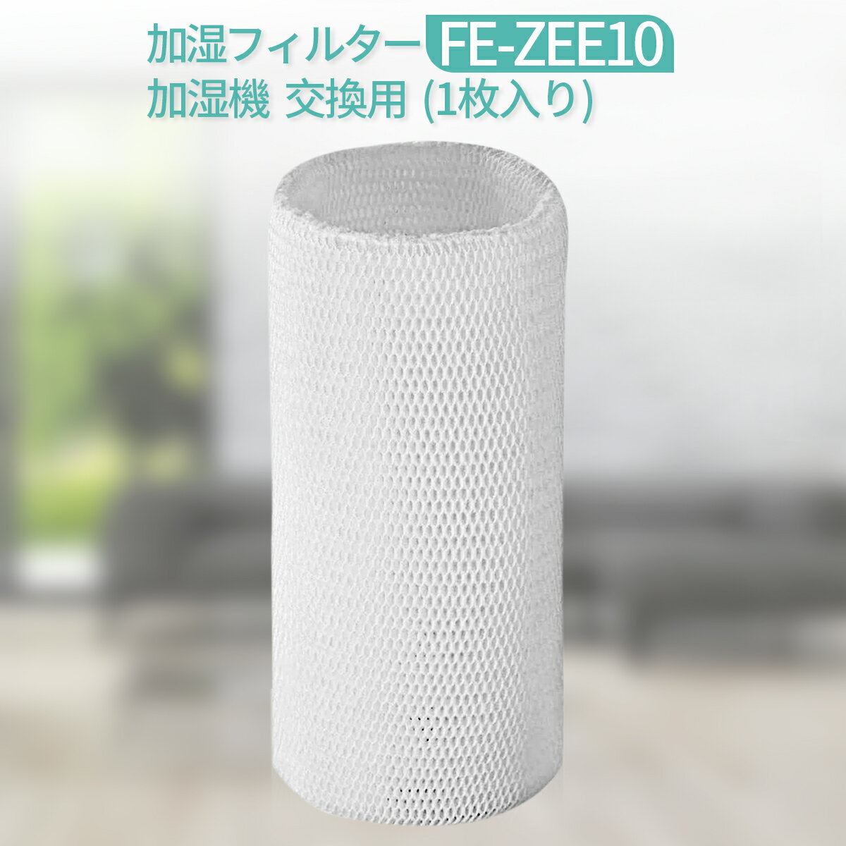 加湿フィルター FE-ZEE10 加湿器 フィ