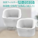 加湿フィルター FE-ZGE05 パナソニック 加湿機 フィルター FE-KFJ05 FE-KFG05 FE-KFH05 FE-KXG05 FE-KXH05 FE-KXJ05交換用 (互換品/2枚入り)|詳細画像