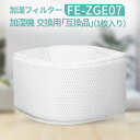 FE-ZGE07 加湿フィルター 加湿器 フィルター fe-zge07 パナソニック 加湿機 FE-KFG07-A FE-KXG07-S FE-KFH07-A FE-KXH07-S FE-KXJ07-S FE-KFJ07-A FE-KFG07-T FE-KFJ07-C交換用（互換品/1枚入り）