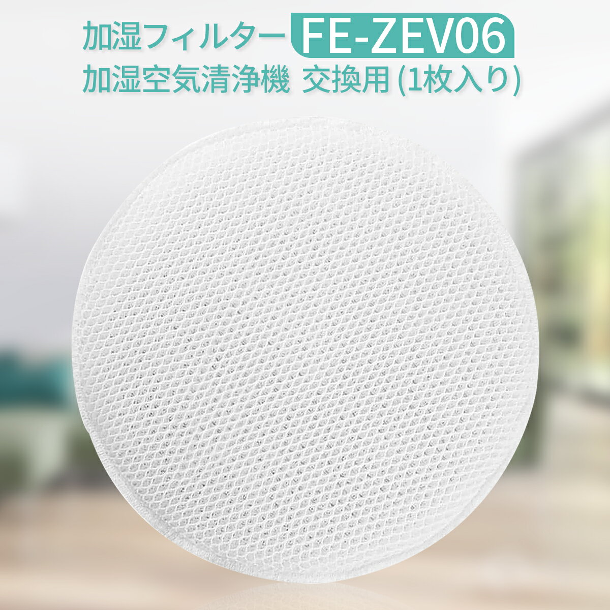 FE-ZEV06 加湿フィルター パナソニック加湿空気清浄機