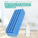 HV-FY5 加湿器 加湿フィルター hv-fy5 ag+イオンカートリッジ FZ-AG01K1 シャープ 加湿機 フィルター 交換用 イオンカートリッジ fz-ago1k1 (互換品/1セット入り)