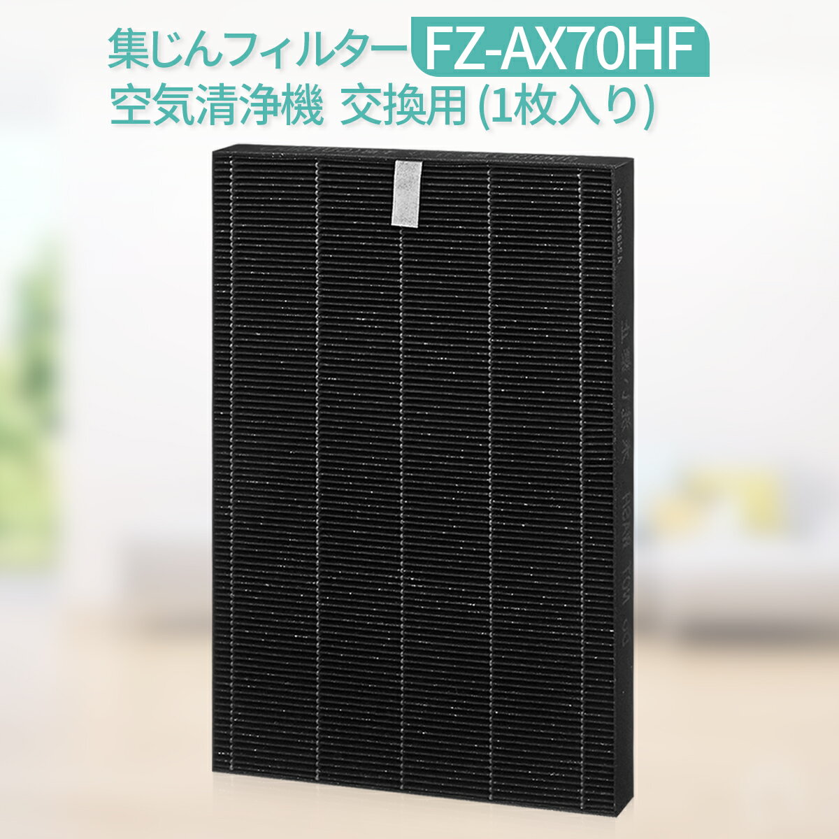 FZ-AX70HF 集じんフィルター シャープ 