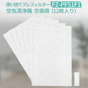 FZ-PF51F1 使い捨てプレフィルター（12枚入）シャープ 空気清浄機 フィルター fz-pf51f1 加湿空気清浄機 プレフィルター 「互換品」