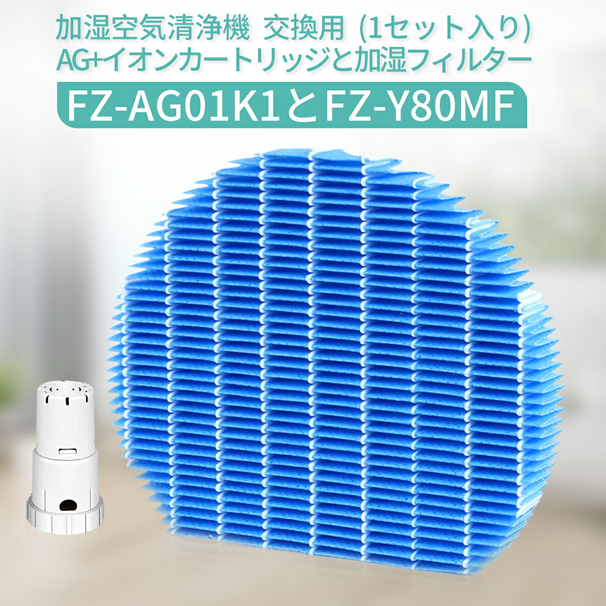 空気清浄機用アクセサリー, 交換フィルター  FZ-Y80MF Ag FZ-AG01K1 fz-y80mf fz-ag01k1 (1)