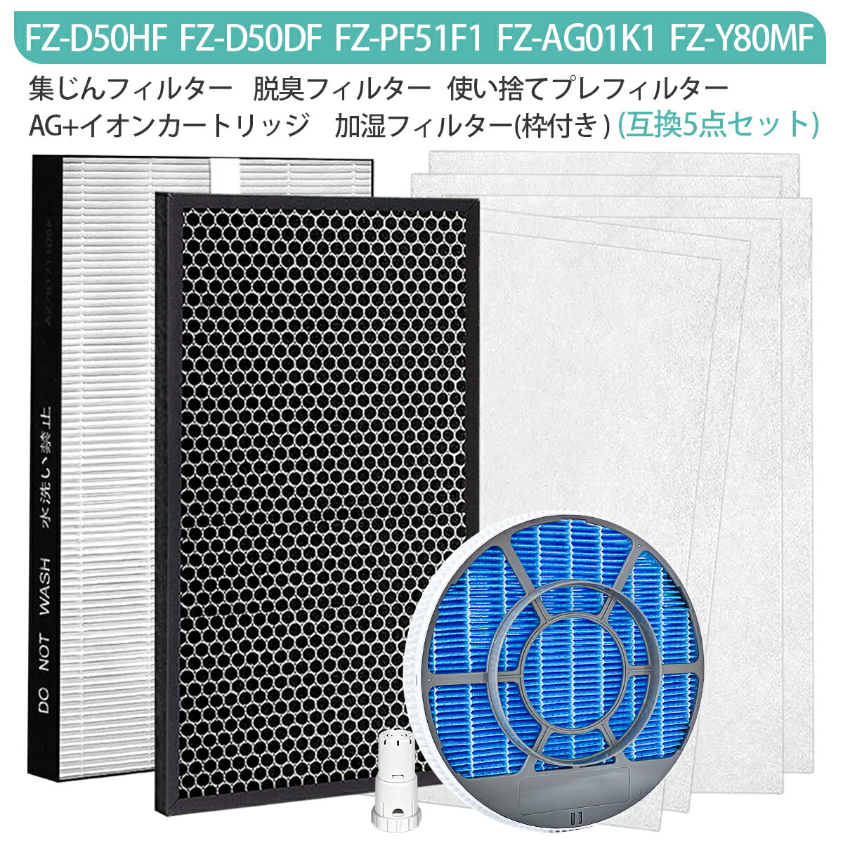 加湿空気清浄機用 FZ-E75DF 脱臭フィルター、 FZ-E75HF 集じんフィルター 、FZ-AX80MF 加湿フィルター (枠付き) 、FZ-AG01k1 イオンカートリッジ、銀イオンペレット　5点セット　互換品 ★