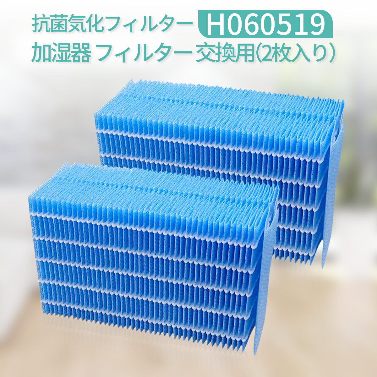 互換品 BBT H060517 抗菌気化フィルター 加湿器 H060507 H060510 加湿フィルター 加湿器用交換フィルター 交換用 2枚入り( H060517 抗菌気化フィルター x 2)