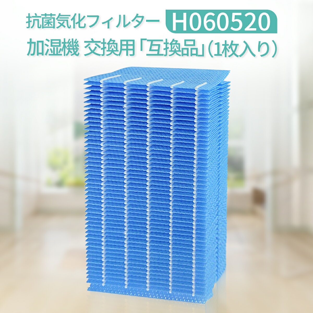 H060520 加湿器 フィルター 抗菌気化フィルター h060520 h060522 ダイニチ 加湿機 HD-LX1019 HD-LX1020 HD-LX1021 HD-LX1219 HD-LX1220 HD-LX1221 HD-LX1222 HD-LX1223 交換用加湿フィルター（互換品/1枚入り）