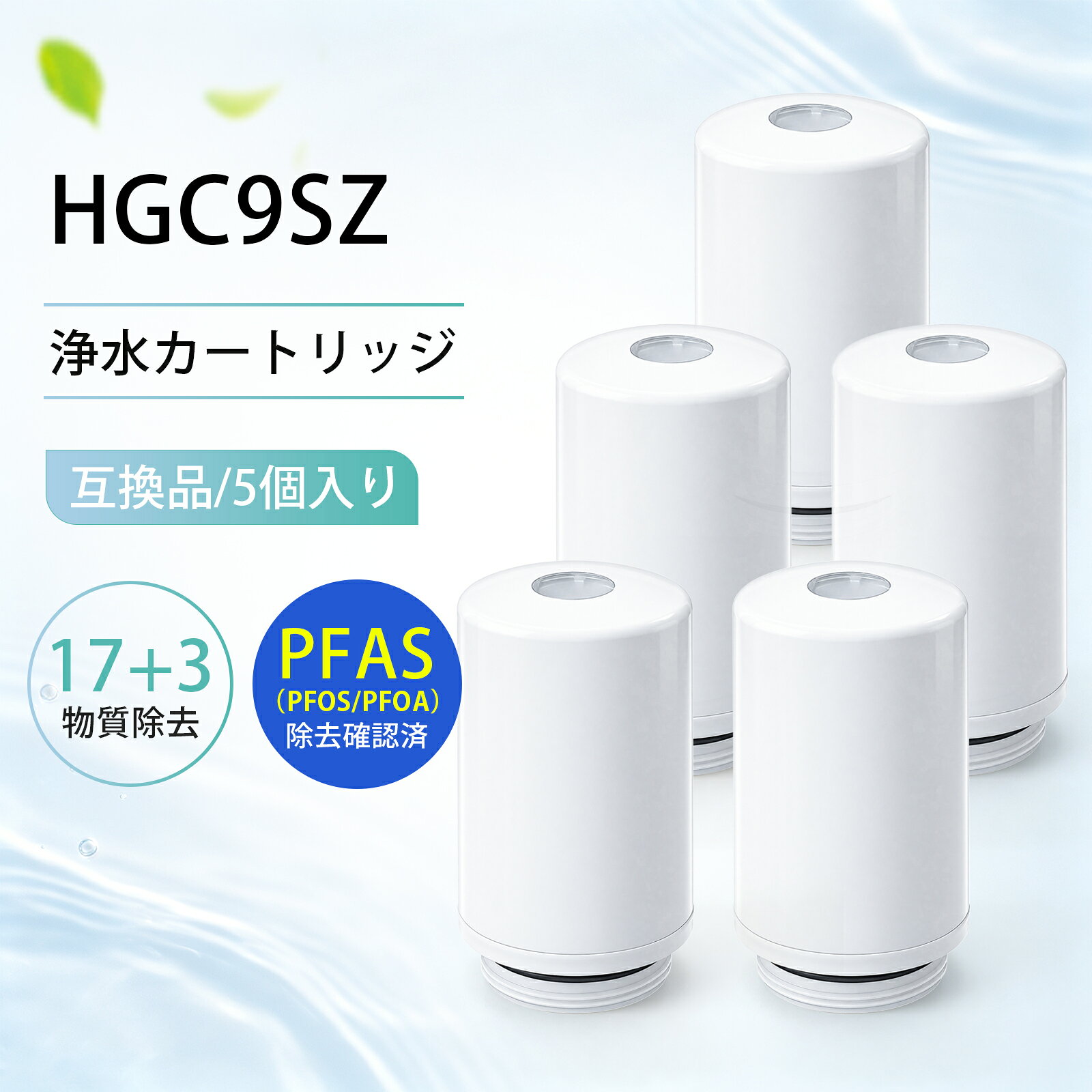 商品の説明: 【純正品ではなく互換品です】三菱ケミカル・クリンスイ CSPシリーズ 蛇口直結型HGC9Sの互換性のある商品 【透視窓付き】本体の透視窓からカートリッジの状態をいつでもチェック可能。汚れ具合を目で見て確認できるので、交換のタイミングを逃さず、いつでも安心で清潔な浄水をお使いいただけます。 【17+3物質除去】遊離残留塩素、濁り、クロロホルム、ブロモジクロロメタン、ジブロモクロロメタン、ブロモホルム、テトラクロロエチレン、トリクロロエチレン、総トリハロメタン、2-MIB（カビ臭）、CAT（農薬）、溶解性鉛、1,2-DCE※、ベンゼン、陰イオン界面活性剤、フェノール類、ジェオスミン、PFOS及びPFOA※、鉄（微粒子状）、アルミニウム（中性） ※シス-1,2-ジクロロエチエン及びトランス-1,2-ジクロロエチレン ※PFOS：ペルフルオロオクタンスルホン酸、PFOA：ぺルフルオロオクタン酸 【交換の目安】約3ヶ月（1日10L使用した場合）使用水量・水質・水圧によって大幅に短くなることがあります。 【カートリッジ交換時のお願い】交換は必ず水栓をしめてからおこなってください。 しめ込みが不十分又はしめ過ぎると、水漏れや破損のおそれがあります。 除菌力： クリンスイなら中空糸膜フィルターで除菌が出来ます。さらに微粒子などの濁りや赤サビまで除去します。 材料の種類： ABS樹脂 ろ材の種類： 中空糸膜（ポリエチレン）、活性炭、セラミック ろ過流量： 1.6L/分 適応機種：CSPシリーズ CSP901 CSP801 CSP501 その他の適応機種： CSPX,CSPUD,CSP2,CSP3,CSP9,CSP601,CSP602,CSP701,CSP801i ※毎日の使用開始時は、浄水を30秒以上流してからご使用ください。また、2日以上ご使用にならなかったときは、浄水を1分間以上流してからご使用ください。 ※購入検討商品に関してご不明な点やご不安をお持ちのお客様は、ご購入前にお問い合わせください。