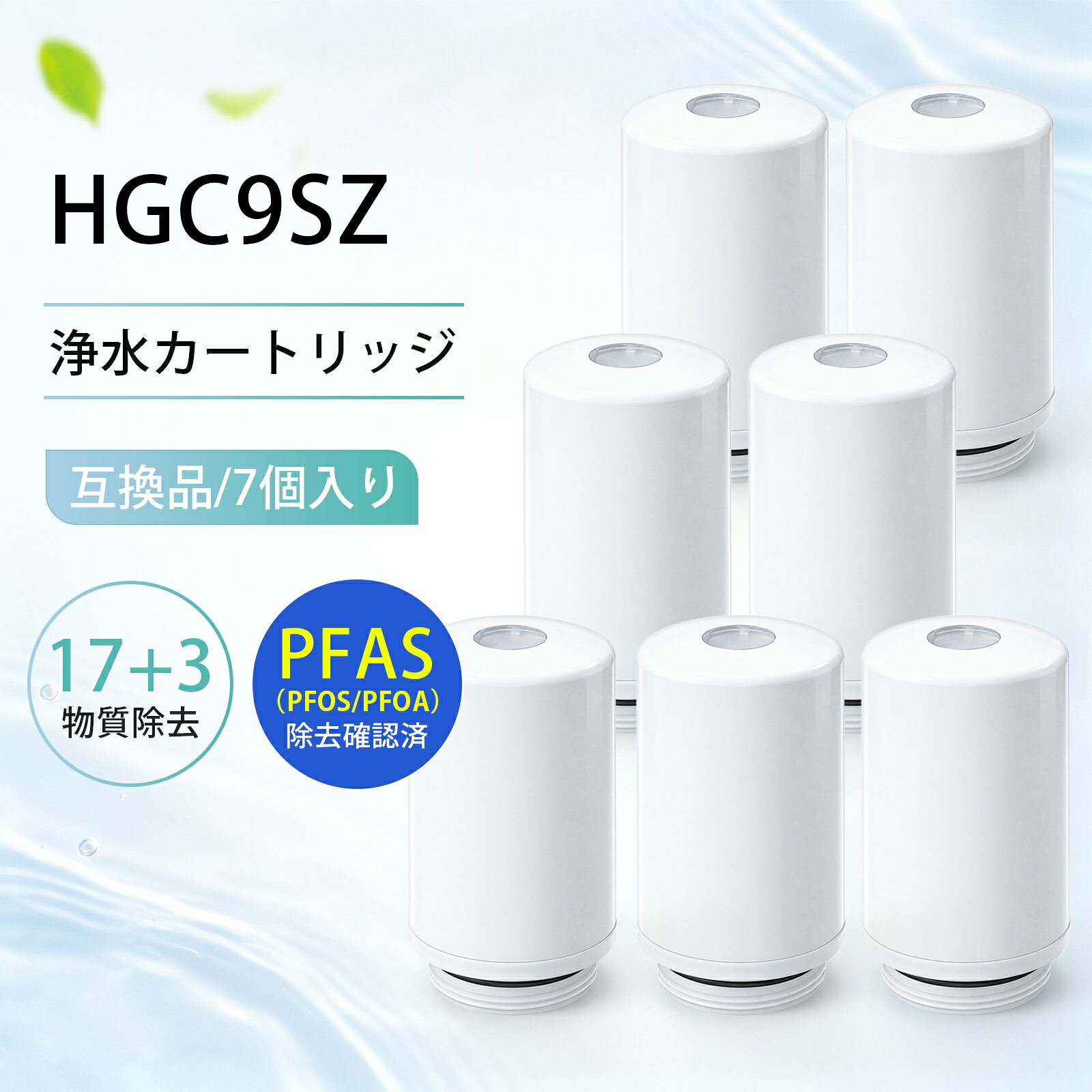 商品の説明: 【純正品ではなく互換品です】三菱ケミカル・クリンスイ CSPシリーズ 蛇口直結型HGC9Sの互換性のある商品 【透視窓付き】本体の透視窓からカートリッジの状態をいつでもチェック可能。汚れ具合を目で見て確認できるので、交換のタイミングを逃さず、いつでも安心で清潔な浄水をお使いいただけます。 【17+3物質除去】遊離残留塩素、濁り、クロロホルム、ブロモジクロロメタン、ジブロモクロロメタン、ブロモホルム、テトラクロロエチレン、トリクロロエチレン、総トリハロメタン、2-MIB（カビ臭）、CAT（農薬）、溶解性鉛、1,2-DCE※、ベンゼン、陰イオン界面活性剤、フェノール類、ジェオスミン、PFOS及びPFOA※、鉄（微粒子状）、アルミニウム（中性） ※シス-1,2-ジクロロエチエン及びトランス-1,2-ジクロロエチレン ※PFOS：ペルフルオロオクタンスルホン酸、PFOA：ぺルフルオロオクタン酸 【交換の目安】約3ヶ月（1日10L使用した場合）使用水量・水質・水圧によって大幅に短くなることがあります。 【カートリッジ交換時のお願い】交換は必ず水栓をしめてからおこなってください。 しめ込みが不十分又はしめ過ぎると、水漏れや破損のおそれがあります。 除菌力： クリンスイなら中空糸膜フィルターで除菌が出来ます。さらに微粒子などの濁りや赤サビまで除去します。 材料の種類： ABS樹脂 ろ材の種類： 中空糸膜（ポリエチレン）、活性炭、セラミック ろ過流量： 1.6L/分 適応機種：CSPシリーズ CSP901 CSP801 CSP501 その他の適応機種： CSPX,CSPUD,CSP2,CSP3,CSP9,CSP601,CSP602,CSP701,CSP801i ※毎日の使用開始時は、浄水を30秒以上流してからご使用ください。また、2日以上ご使用にならなかったときは、浄水を1分間以上流してからご使用ください。 ※購入検討商品に関してご不明な点やご不安をお持ちのお客様は、ご購入前にお問い合わせください。
