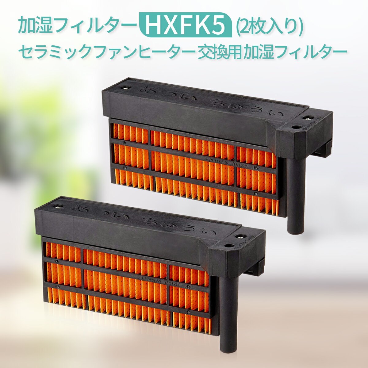 加湿フィルター hx-fk5 (HX-FK2 HX-FK3 HX-FK4と同等品) シャープ HX-FK5 セラミックファンヒーター交換用 フィルター 「互換品/2枚入り」