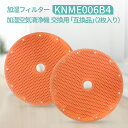 KNME006B4 加湿フィルター ダイキン 加湿空気清浄機 フィルター knme006b4（KNME006A4の代替品番）「互換品/2枚入り」