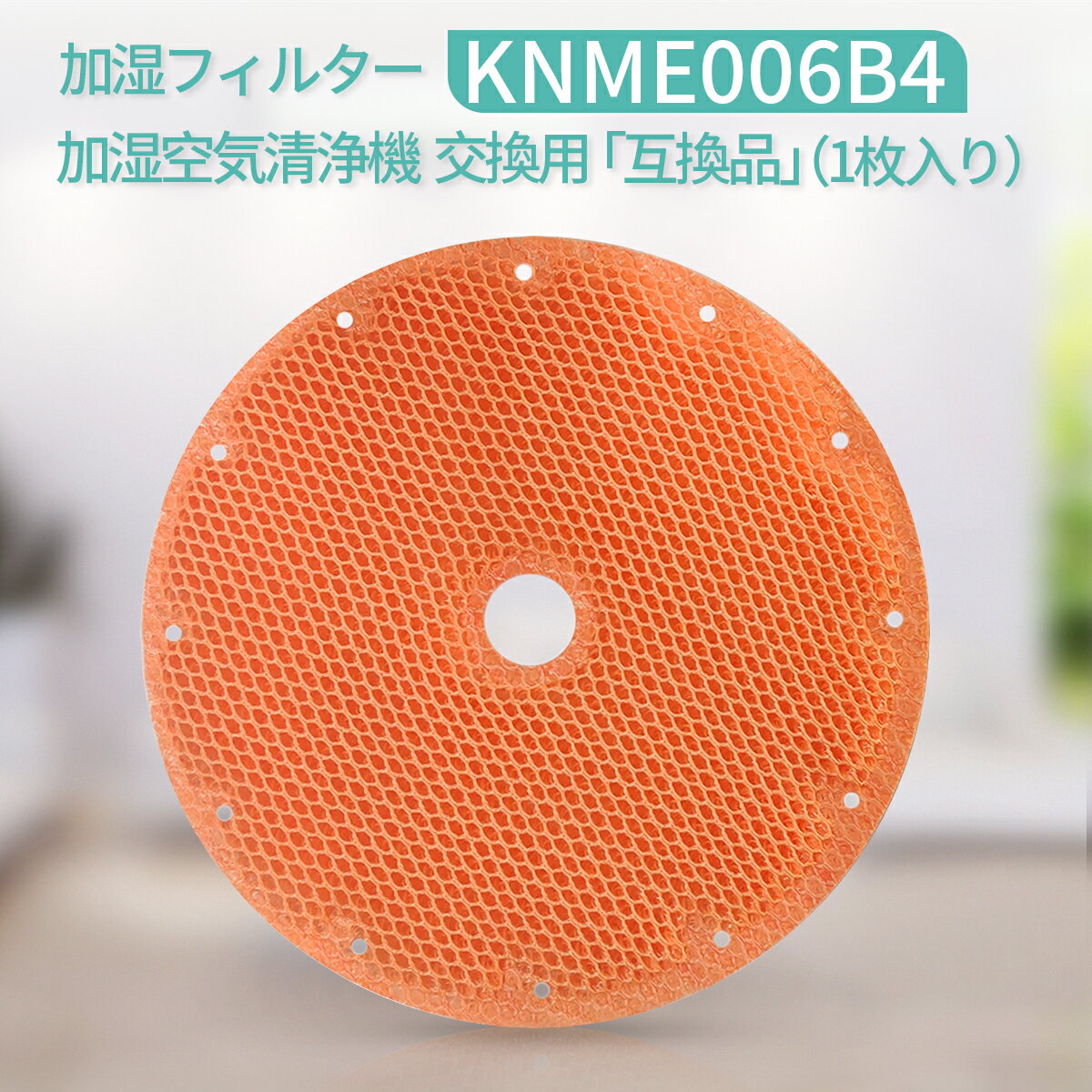 KNME006B4 加湿フィルター ダイキン 加湿空気清浄機 フィルター knme006b4（KNME006A4の代替品番）99a0467「互換品/1枚入り」