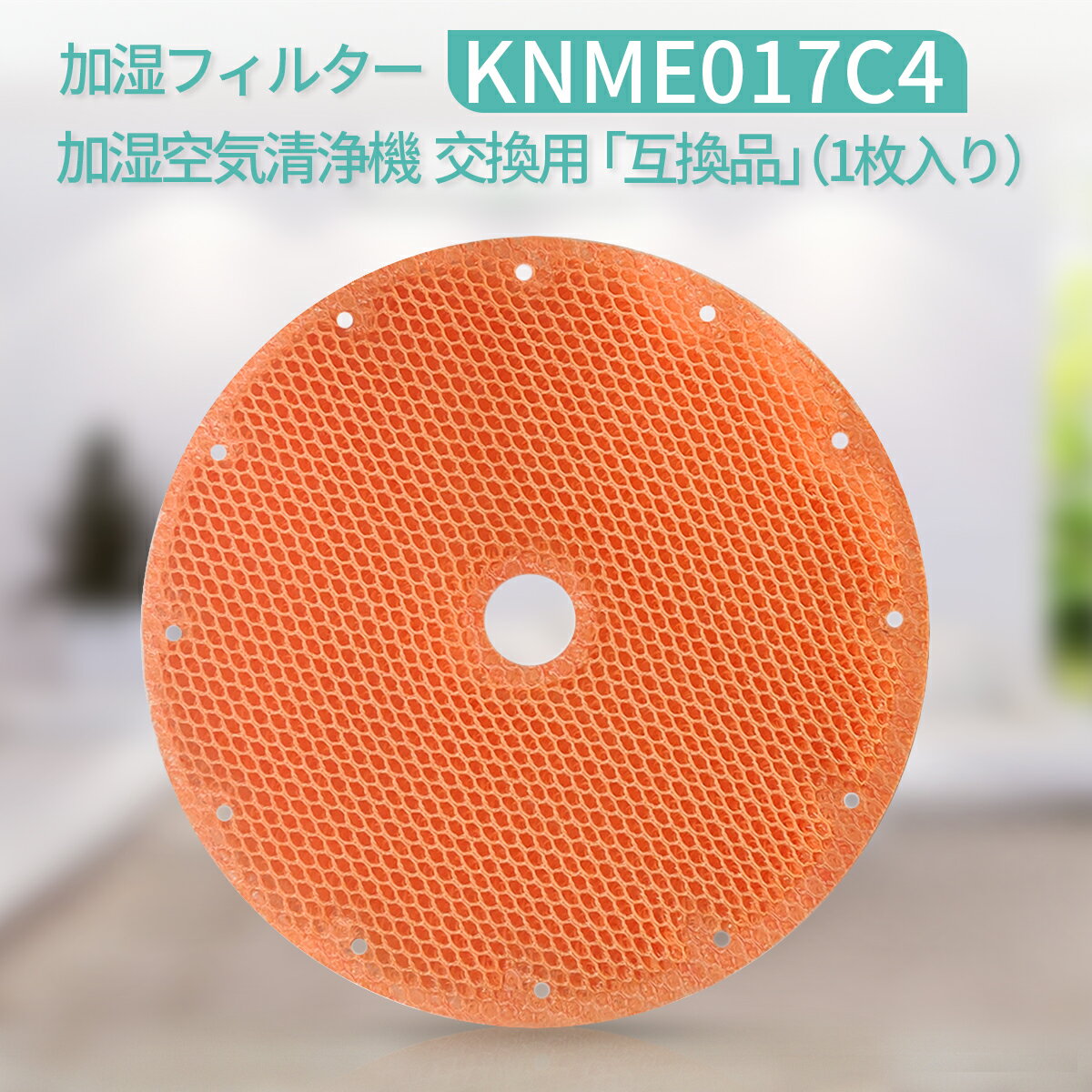 加湿フィルター knme017c4 ダイキン 加湿空気清浄機 フィルター KNME017C4（KNME017A4 KNME017B4の代替品） 交換用フィルター「互換品/1枚入り」