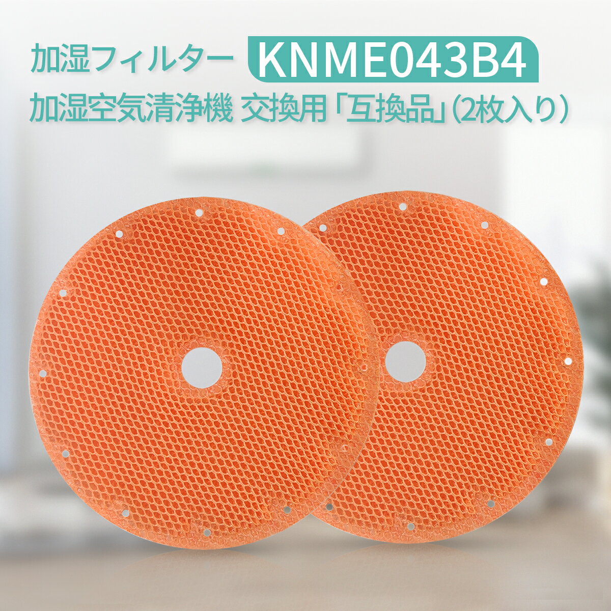 KNME043B4 加湿フィルター（KNME043A4の代替品番）ダイキン knme043b4 加湿空気清浄機 フィルター 99a0509「互換品/2枚入り」
