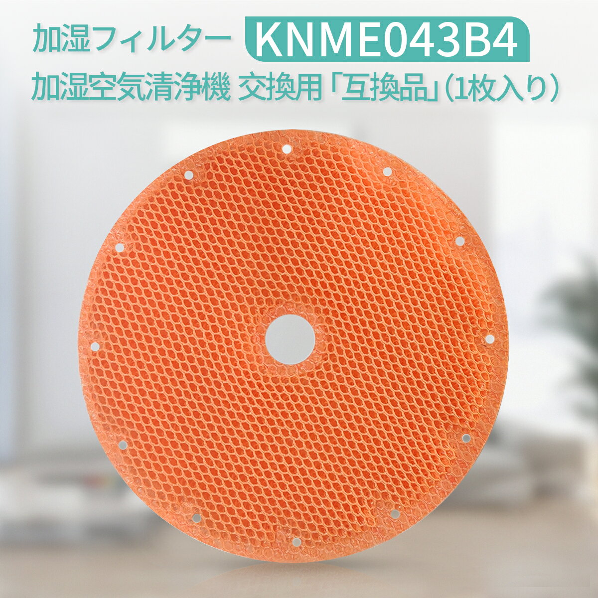 加湿フィルター knme043b4 （KNME043A4の代替品番）ダイキン KNME043B4 加湿空気清浄機 フィルター 99a0509「互換品/1枚入り」