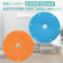 knme080a4 加湿フィルター ダイキン 加湿空気清浄機 フィルター KNME080A4 (オレンジ色1枚・青色1枚) 99a0525「互換品/2枚セット」
