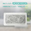 m20ky6526 m20cm4526 冷蔵庫 給水タンク用 浄水フィルター M20CM4526 M20KY6526 三菱 冷蔵庫 製氷機 フィルター (互換品/1個入り)