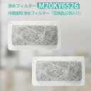 M20KY6526 M20CM4526 浄水フィルター 三菱 冷蔵庫 給水タンクフィルター m20ky6526 ミツビシ冷蔵庫 製氷機 フィルター (互換品/2個入り)