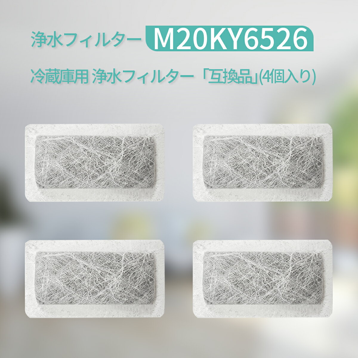 m20ky6526 浄水フィルター 三菱 冷蔵庫 給水タンクフィルター M20KY6526 M20CM4526 ミツビシ冷蔵庫 製氷機 フィルター (互換品/4個入り)