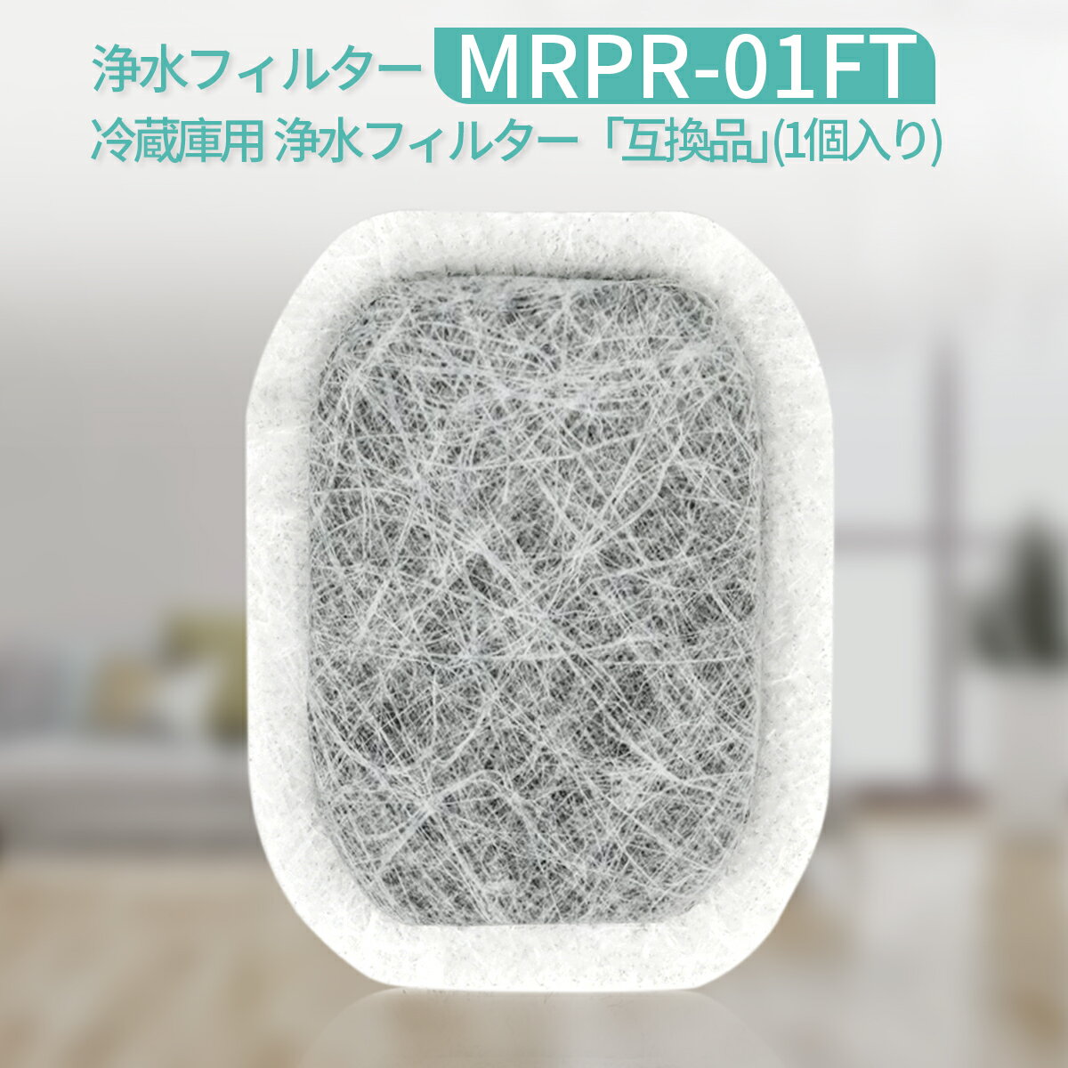 MRPR-01FT 冷蔵庫 フィルター カルキクリーンフィルター mrpr-01ft 三菱 冷蔵庫自動製氷用 浄水フィルター「互換品/1…