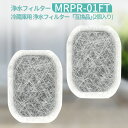 mrpr-01ft カルキクリーンフィルター 三菱 冷蔵庫 製氷機 フィルター MRPR-01FT 冷蔵庫給水タンク用 浄水フィルター「互換品/2個セット」