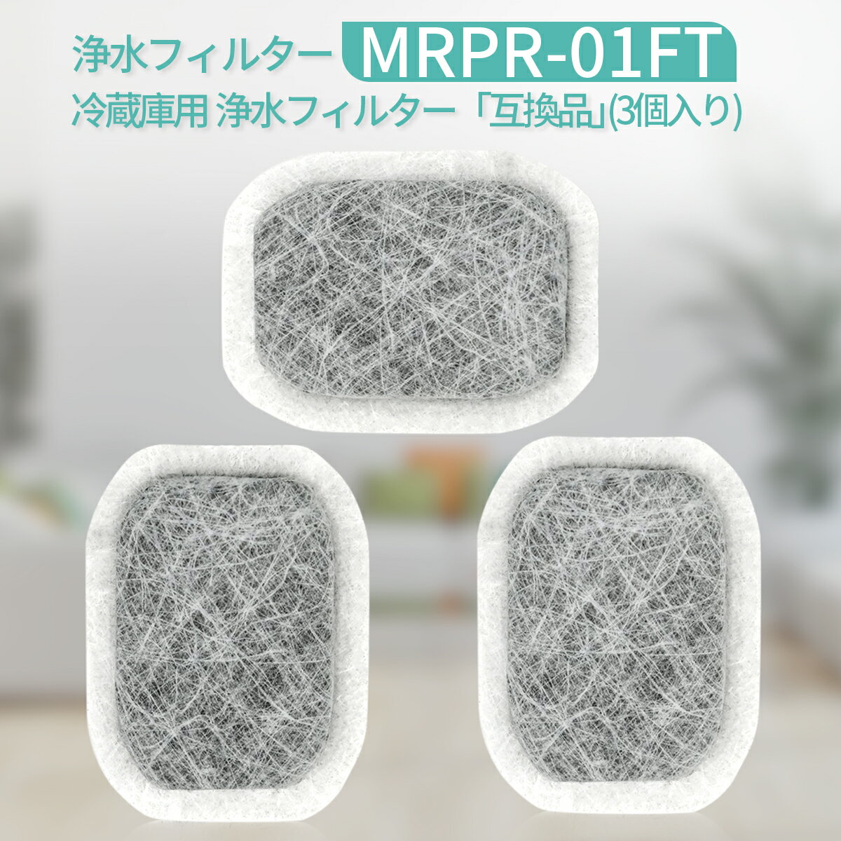 冷蔵庫 製氷機フィルター MRPR-01FT 三菱 カルキクリーンフィルター mrpr01ft 冷蔵庫自動製氷用 浄水フィルター「互換品/3個セット」