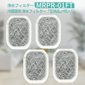 カルキクリーンフィルター mrpr-01ft 冷蔵庫 製氷機フィルター MRPR01FT 三菱冷蔵庫 給水タンク用 浄水フィルター「互換品/4個セット」