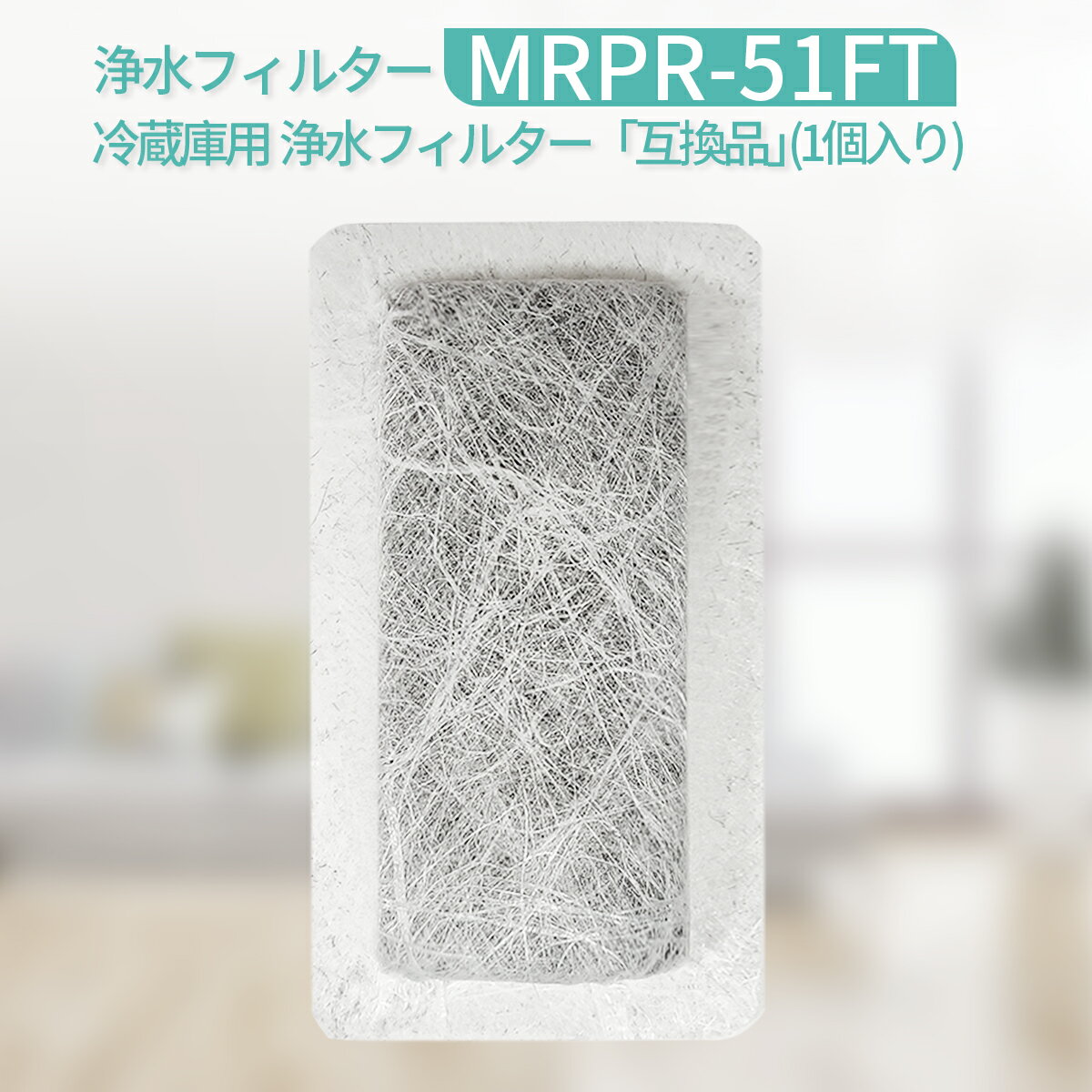 MRPR-51FT 冷蔵庫 自動製氷用 浄水フィ