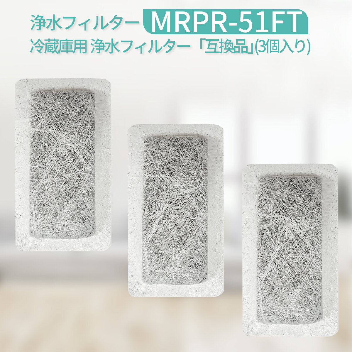 MRPR-51FT 冷蔵庫 自動製氷用 浄水フィルター mrpr-51ft 三菱 冷凍冷蔵庫 製氷機フィルター (互換品/3個入り)