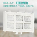 RJK-30-100 冷蔵庫 浄水フィルター rjk30 日立冷蔵庫用 製氷機 フィルター (互換品/1個入り）