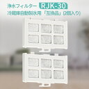 rjk-30 冷蔵庫 浄水フィルター 日立 冷凍冷蔵庫 製氷機用 RJK-30 製氷フィルター (2個セット/互換品)