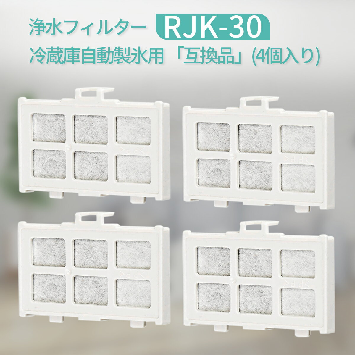 rjk-30 浄水フィルター 日立 冷蔵庫 製氷機フィルター RJK-30-100 交換用製氷フィルター 4個入り/互換品 