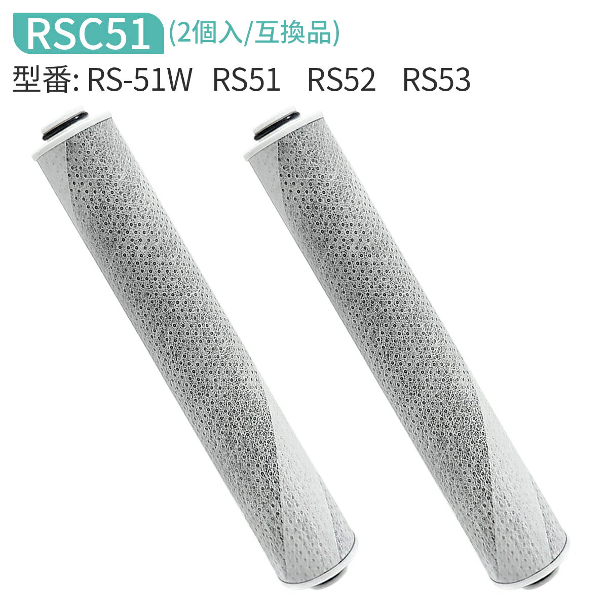 「互換品」rsc51-2 浄水シャワー カートリッジ 浄水シャワーヘッド rs53 rs52 rs51 交換用カートリッジ..