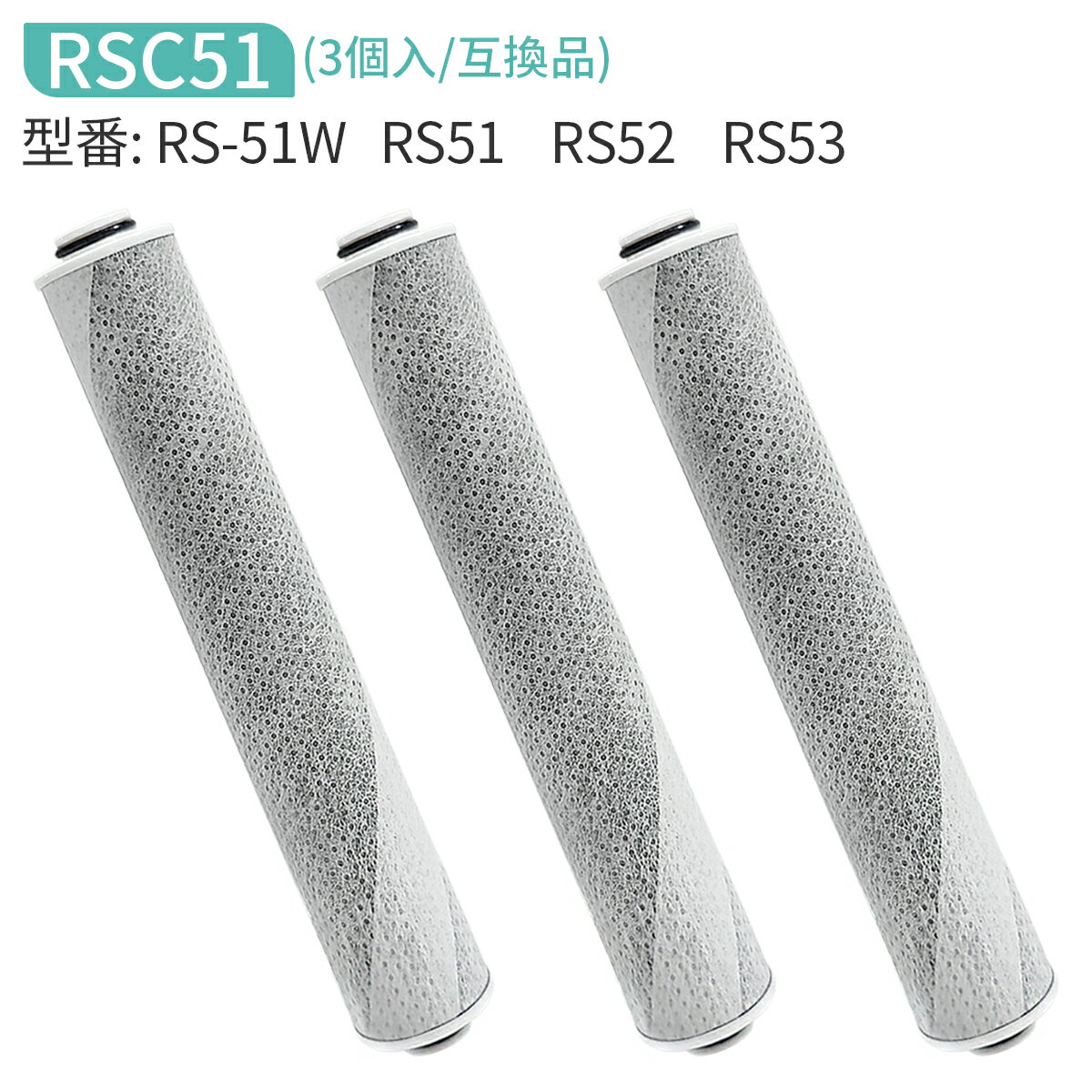 「互換品」rsc51-3 浄水シャワー カートリッジ 浄水シャワーヘッド rs53 rs52 rs51 交換用カートリッジ 除塩素カートリッジ (3個セット) ...