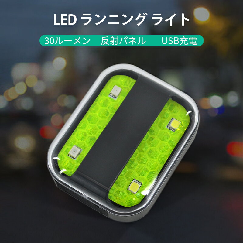 ランニングライト 夜間 ジョギング USB充電式 セーフティ クリップ LED ランナー用 懐中電灯 バンド 反射材 白いライト 赤いライト 軽量小型 キャンプ 夜勤 犬の散歩 ウォーキング 警告灯 ヘッドライト 光る 自転車 交通安全 夜道